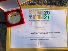 5 сельхозпредприятий Якутии получили золотые медали на «Золотой осени»
