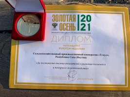 5 сельхозпредприятий Якутии получили золотые медали на «Золотой осени»