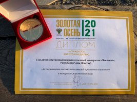 5 сельхозпредприятий Якутии получили золотые медали на «Золотой осени»